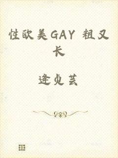 性欧美GAY 粗又长